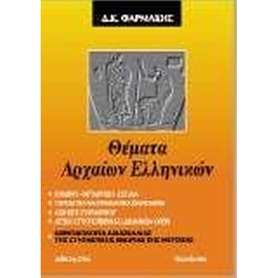 Θέματα αρχαίων ελληνικών image 0