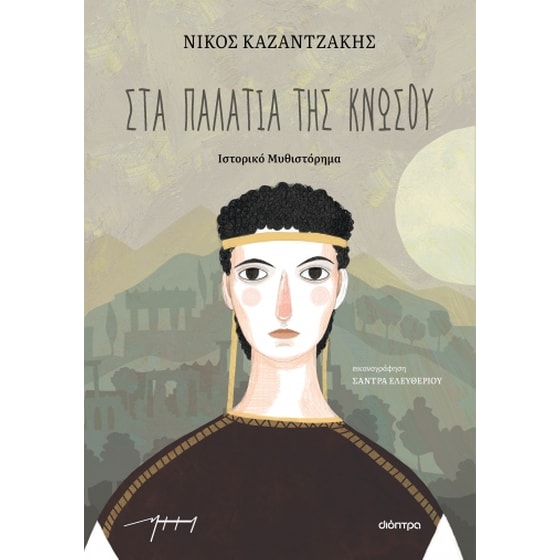 Στα παλάτια της Κνωσού image 0