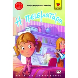 Η πεισματάρα