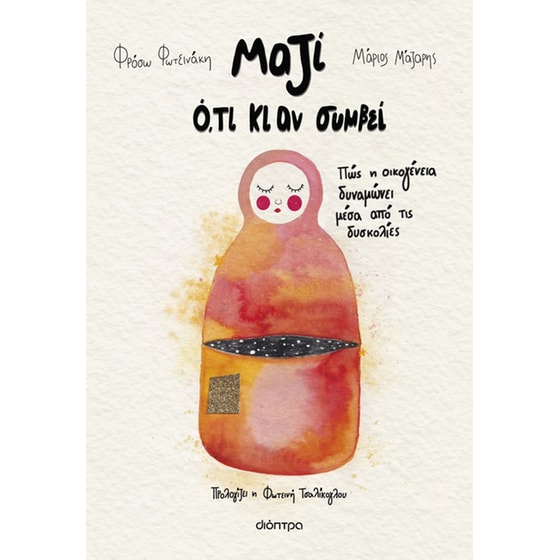 Μαζί ό,τι κι αν συμβεί image 0