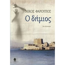 Ο δήμιος