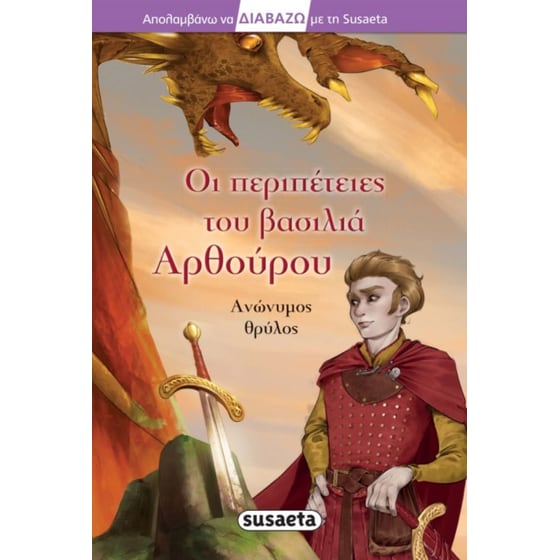 Διαβάζω με τη Susaeta - Οι περιπέτειες του βασιλιά Αρθούρου image 0