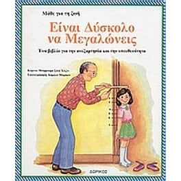 Είναι δύσκολο να μεγαλώνεις