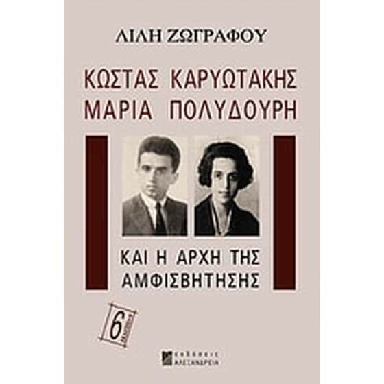Κώστας Καρυωτάκης, Μαρία Πολυδούρη και η αρχή της αμφισβήτησης image 0