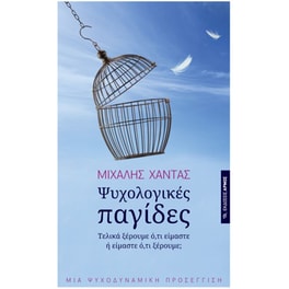 Ψυχολογικές παγίδες