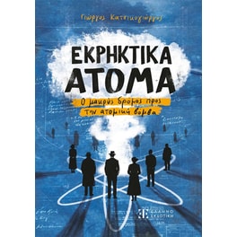 Εκρηκτικά άτομα