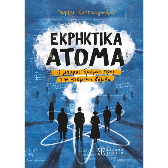 Εκρηκτικά άτομα image 0