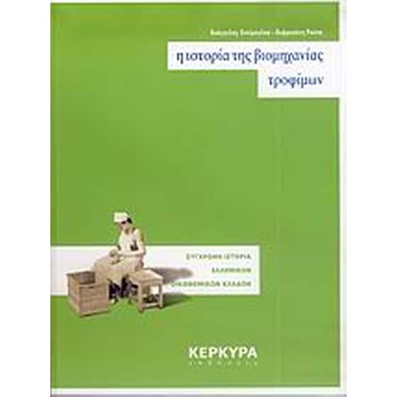 Η ιστορία της βιομηχανίας τροφίμων image 0