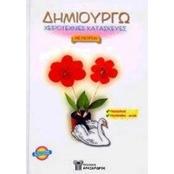 Δημιουργώ χειροτεχνίες κατασκευές image 0