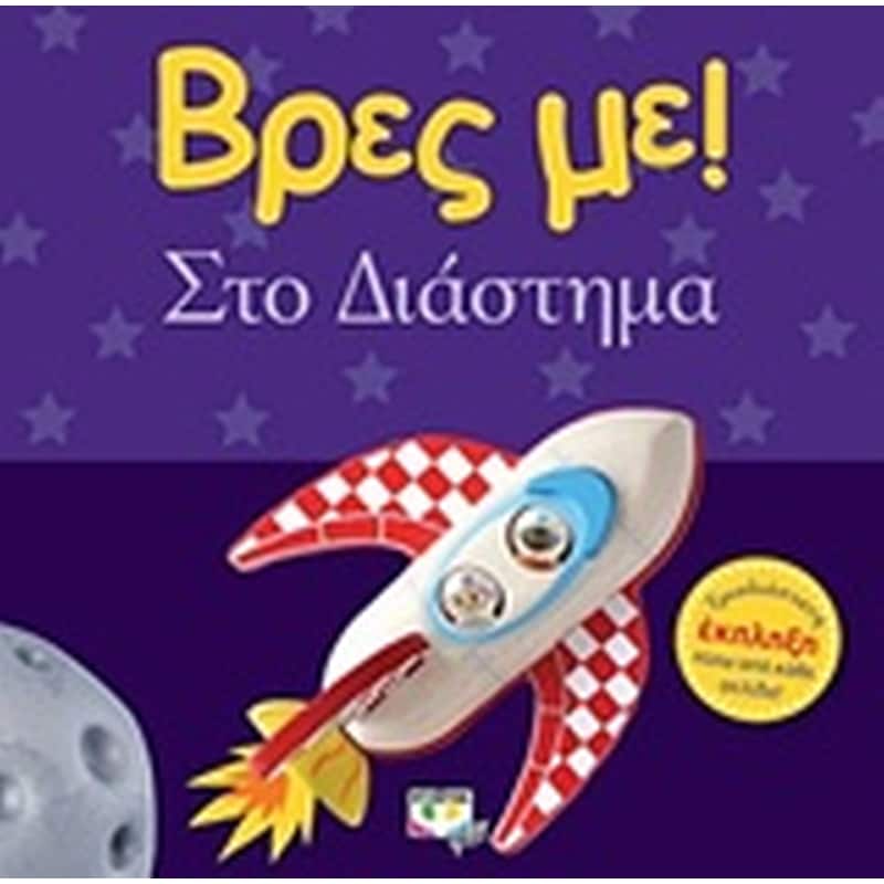 Βρες με! Στο διάστημα