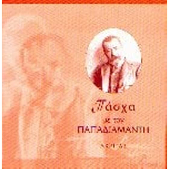 Πάσχα με τον Παπαδιαμάντη image 0