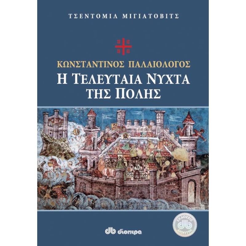 Κωνσταντίνος Παλαιολόγος