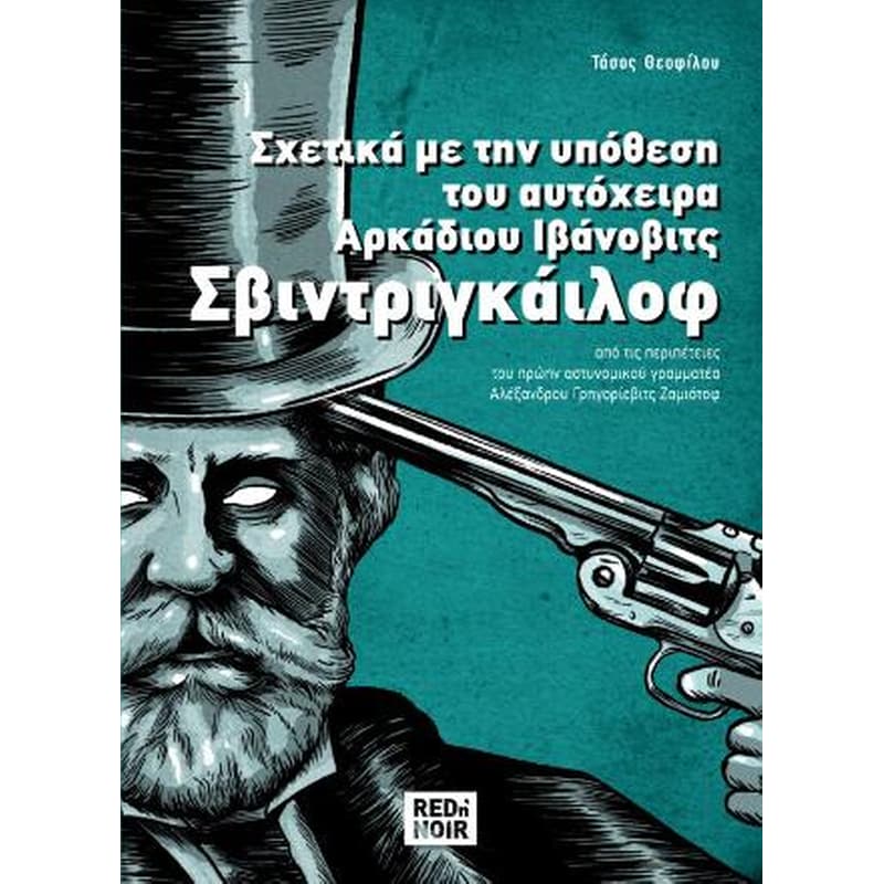 Σχετικά Με Την Υπόθεση Του Αυτόχειρα Αρκάδιου Ιβάνοβιτς Σβιντριγκάιλοφ