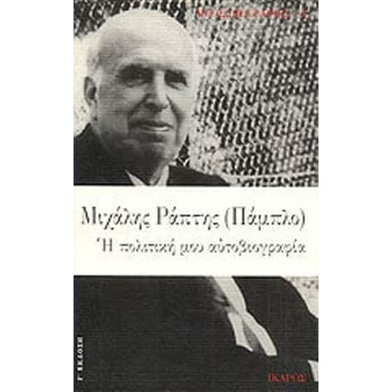 Η πολιτική μου αυτοβιογραφία image 0
