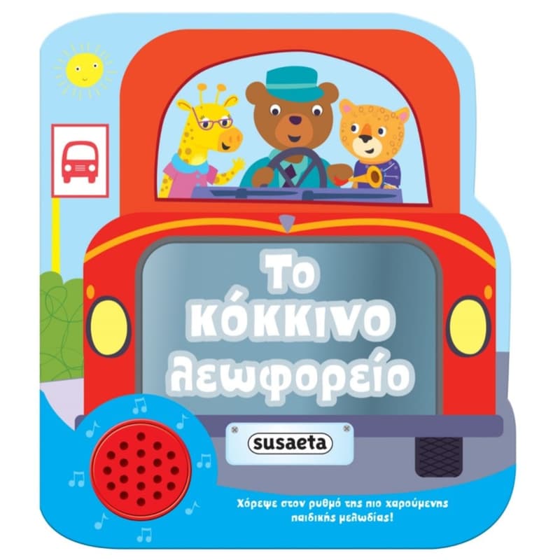 Το κόκκινο λεωφορείο