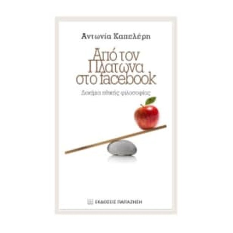 Από τον Πλάτωνα στο Facebook