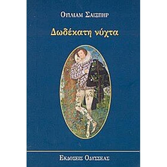 Δωδέκατη νύχτα image 0