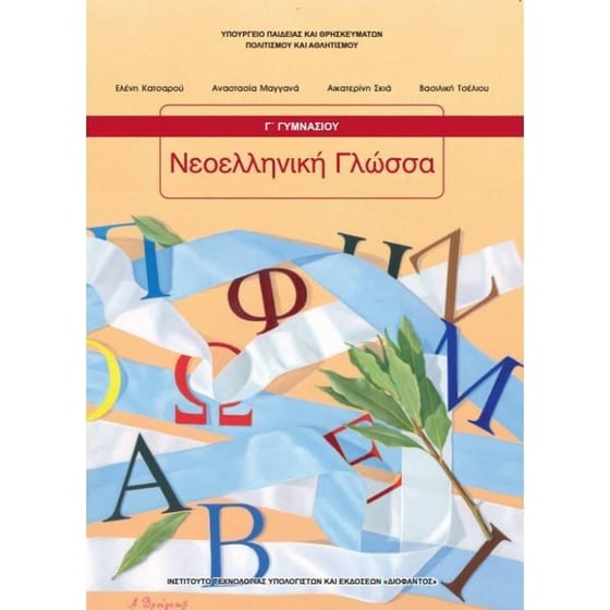 Νεοελληνική Γλώσσα Γ' Γυμνασίου 21-0216 image 0