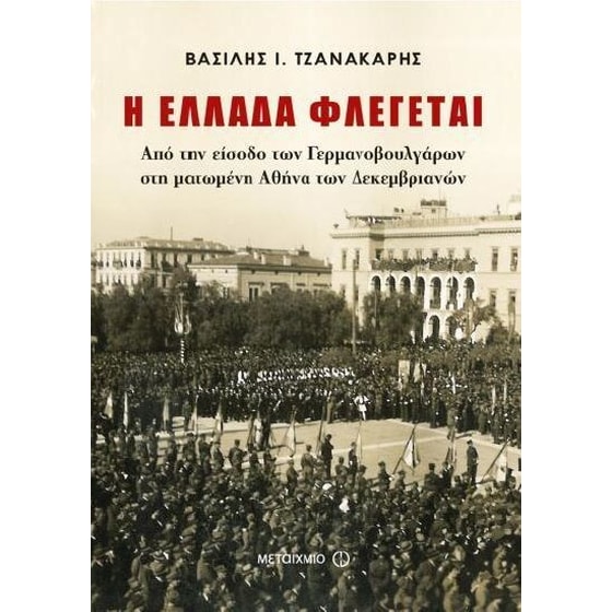 Η Ελλάδα φλέγεται image 0