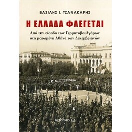 Η Ελλάδα φλέγεται