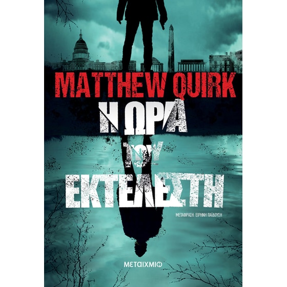 Η ώρα του εκτελεστή image 0