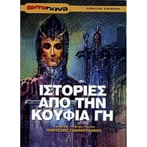 Ιστορίες από την κούφια γη image 0