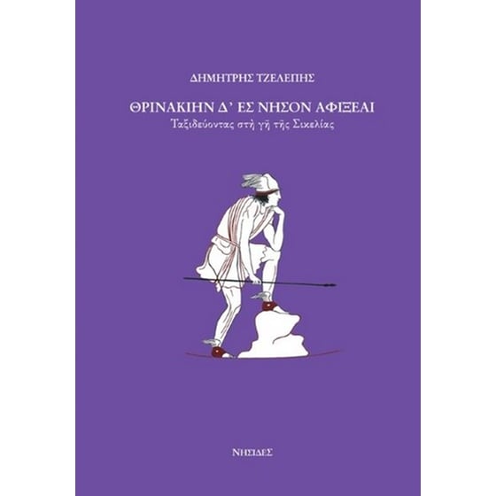 Θρινακιήν δ' ες νήσον αφιξεαι image 0
