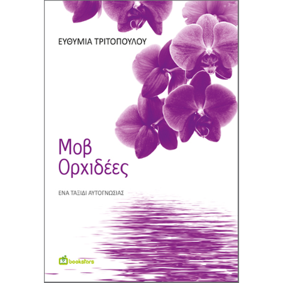 Μοβ Ορχιδέες image 0