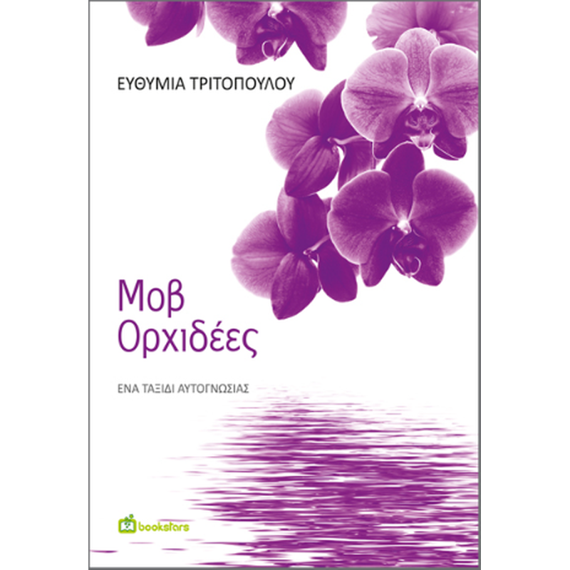 Μοβ Ορχιδέες