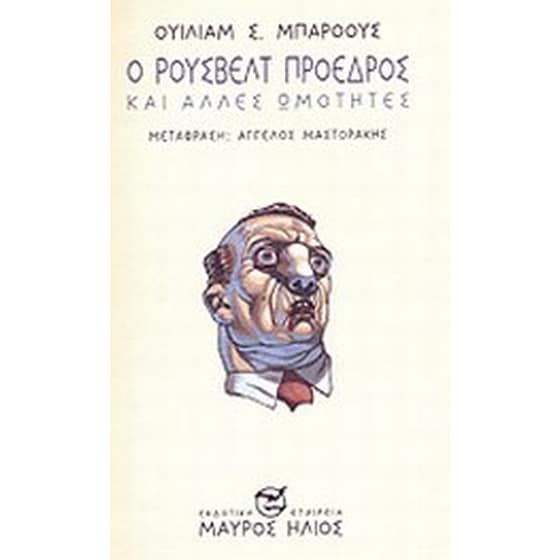 Ο Ρούσβελτ πρόεδρος και άλλες ωμότητες image 0