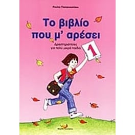 Το βιβλίο που μ' αρέσει