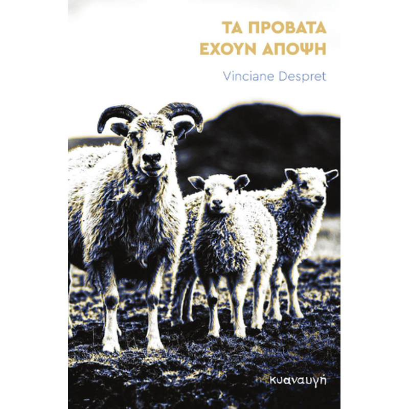 Τα πρόβατα έχουν άποψη