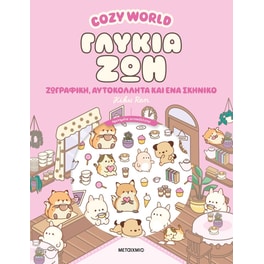 Cozy World: Γλυκιά ζωή