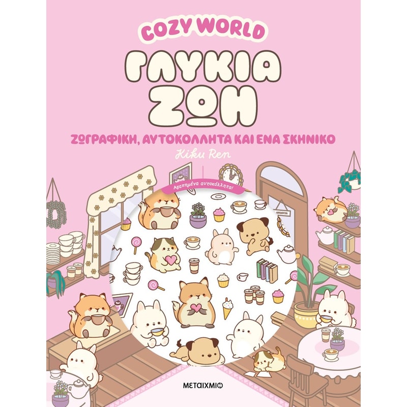 Cozy World: Γλυκιά ζωή