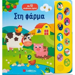 Στη φάρμα (Με 12 αληθινούς ήχους)