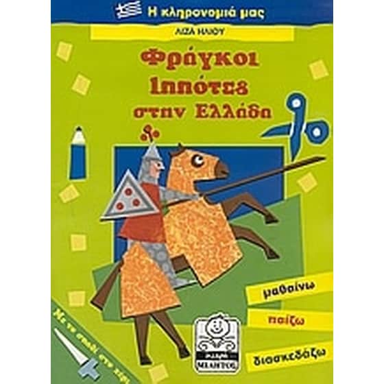 Φράγκοι ιππότες στην Ελλάδα image 0