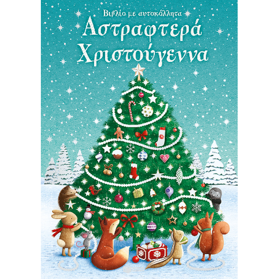 Αστραφτερά Χριστούγεννα. Βιβλίο με αυτοκόλλητα image 0