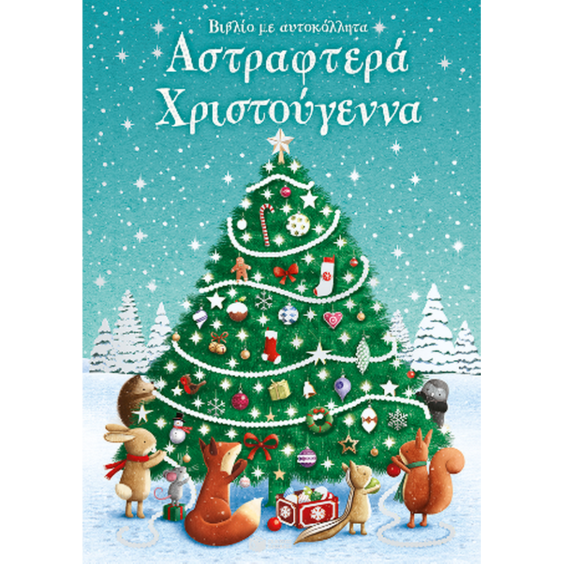 Αστραφτερά Χριστούγεννα. Βιβλίο με αυτοκόλλητα