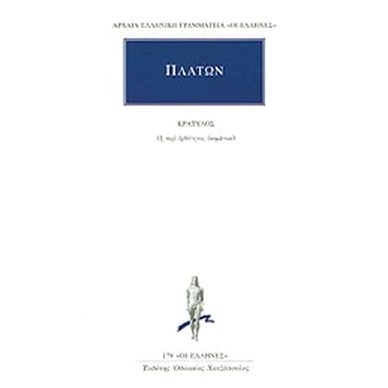 Κρατύλος image 0