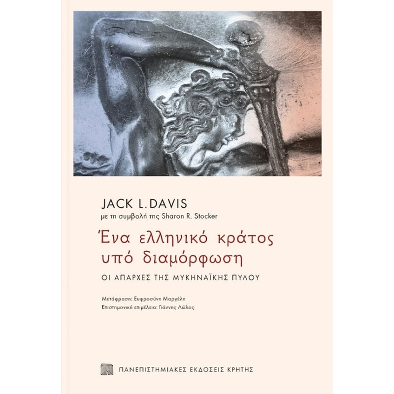 Ένα ελληνικό κράτος υπό διαμόρφωση