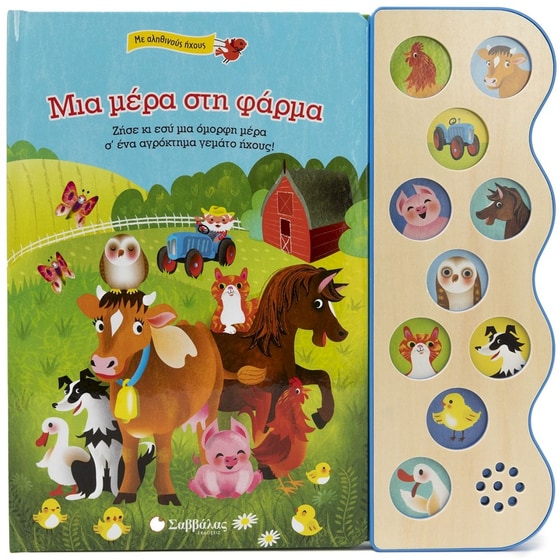 Μια μέρα στη φάρμα image 0