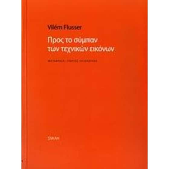 Προς το σύμπαν των τεχνικών εικόνων image 0