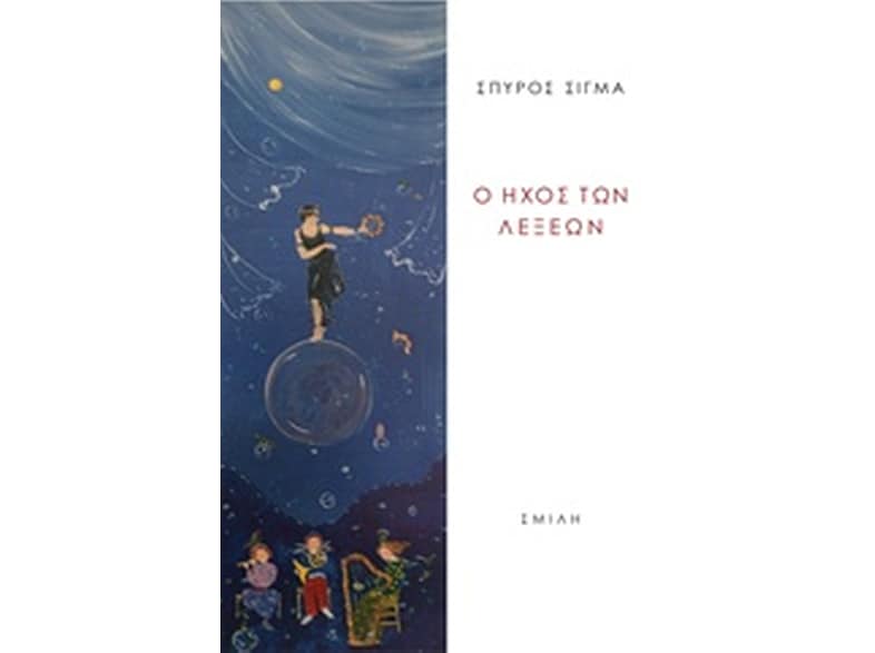 Ο ήχος των λέξεων