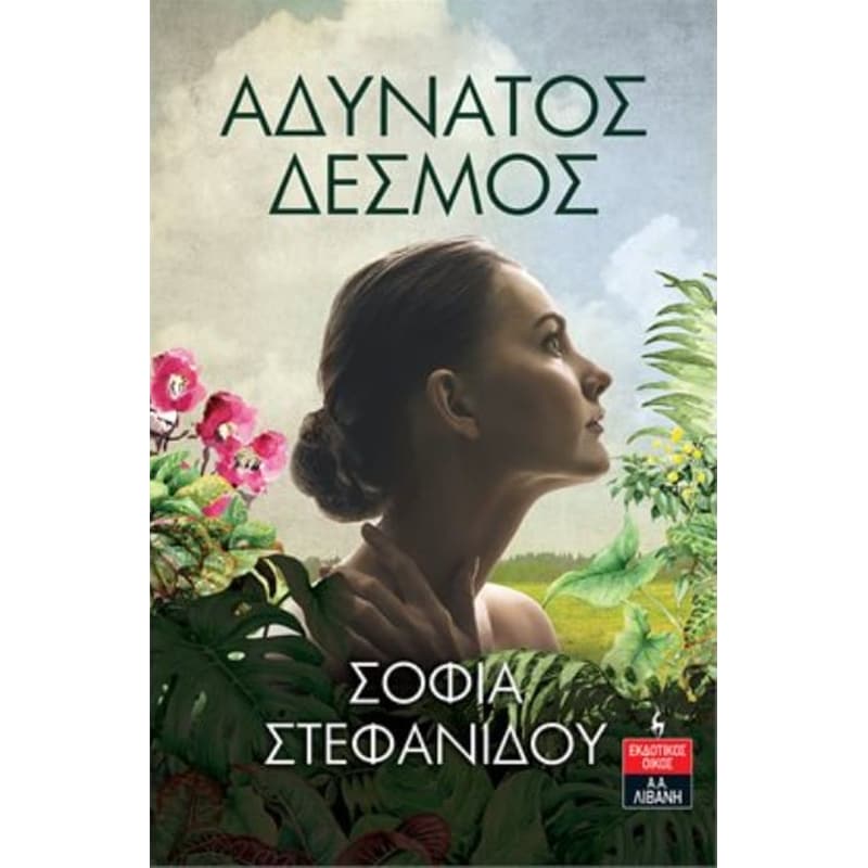 Αδύνατος δεσμός
