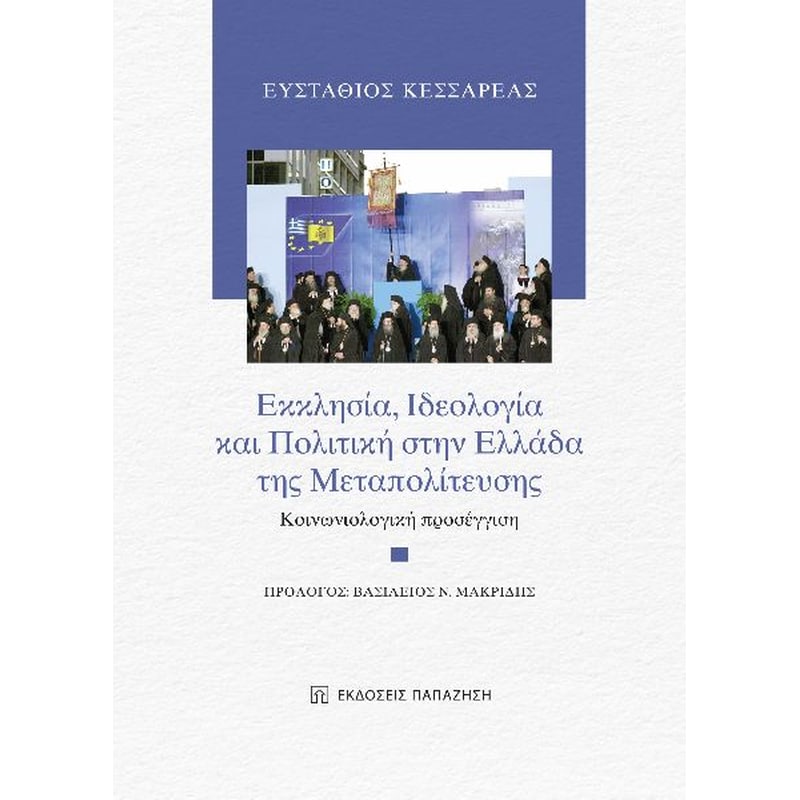 Εκκλησία, ιδεολογία και πολιτική στην Ελλάδα της μεταπολίτευσης