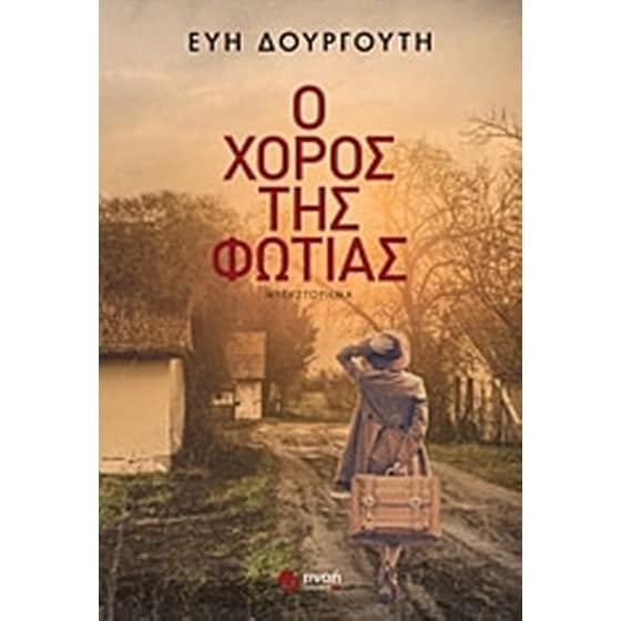 Ο χορός της φωτιάς image 0