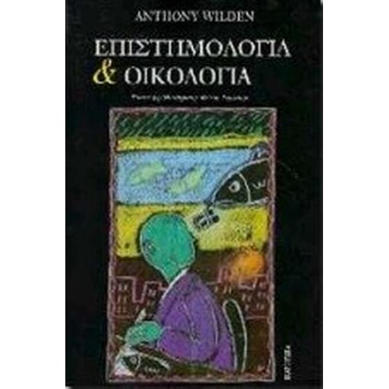 Επιστημολογία και οικολογία image 0