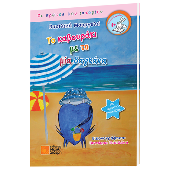 Το καβουράκι με τη μία δαγκάνα image 0