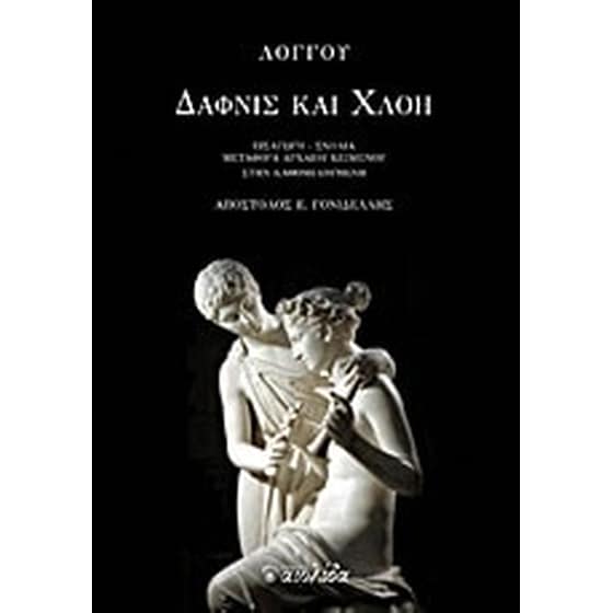 Δάφνις και Χλόη image 0