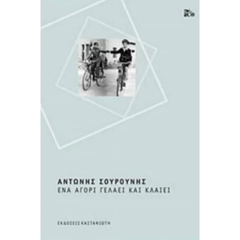 ΕΝΑ ΑΓΟΡΙ ΓΕΛΑΕΙ ΚΑΙ ΚΛΑΙΕΙ